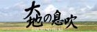 高機能稚内珪藻土塗り壁材「大地の息吹」